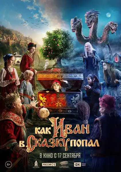 Фильм «Как Иван в сказку попал» — Театры и кино, Калининград
