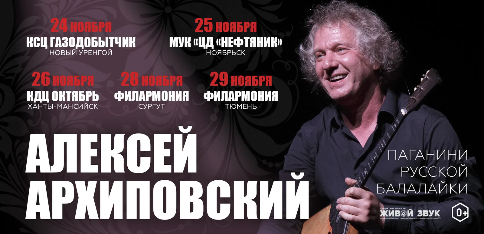 Концерт Алексея Архиповского — Концерты и музыка, Ноябрьск