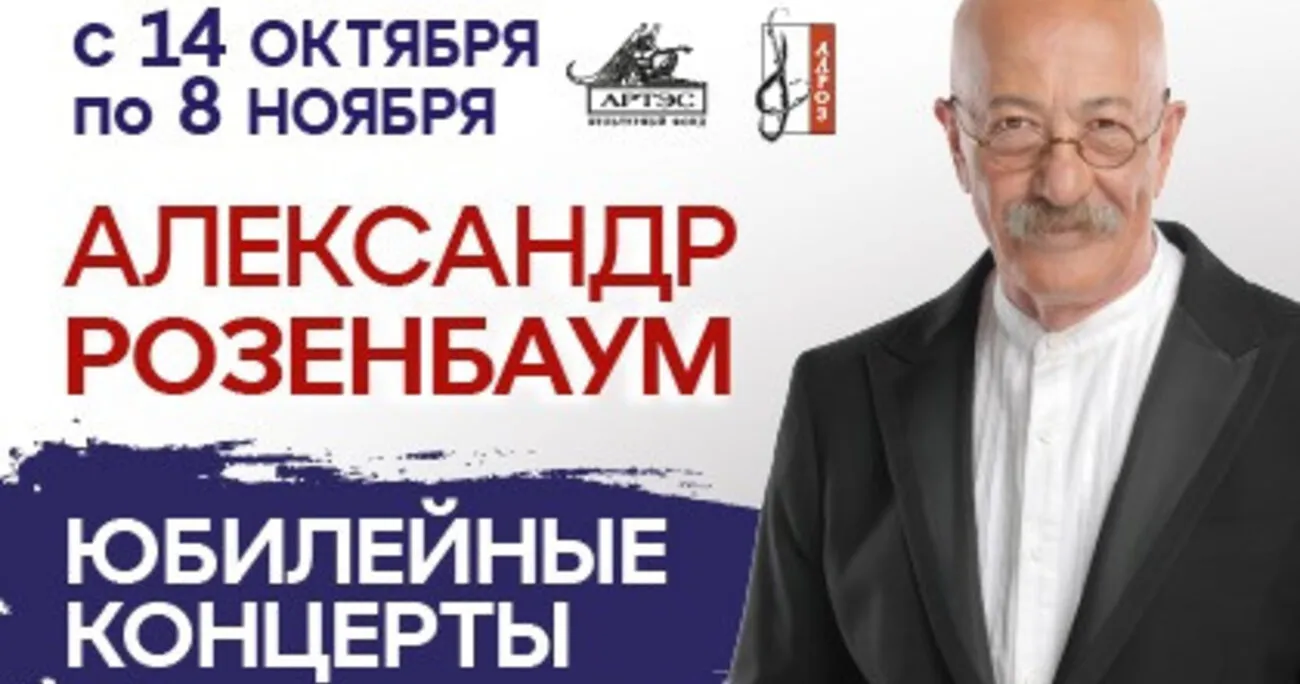 Концерт Александра Розенбаума — Концерты и музыка, Москва