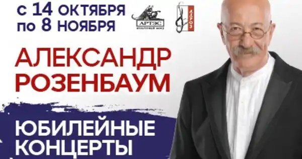 Концерт Александра Розенбаума — Концерты и музыка, Москва