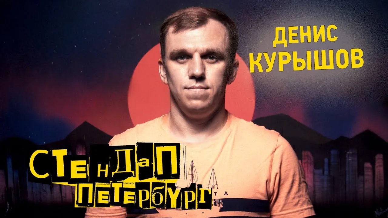 Стендап: Денис Курышов — Стендап, Калининград
