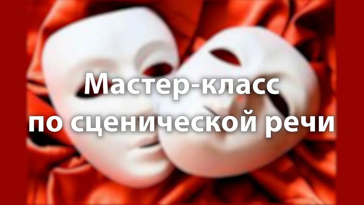 Мастер-класс по сценической речи «Говори уверенно!» — Мастер-классы и обучение, Ростов-на-Дону