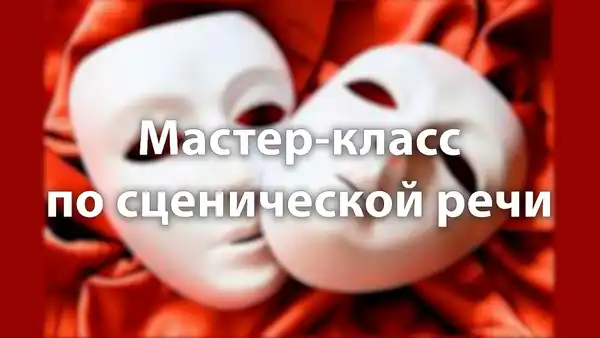Мастер-класс по сценической речи «Говори уверенно!» — Мастер-классы и обучение, Ростов-на-Дону