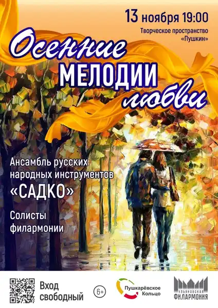 Концерт «Осенний вальс» Ульяновской филармонии — Концерты и музыка, Ульяновск
