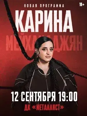 Стендап Карины Мейханаджян — Стендап, Тверь