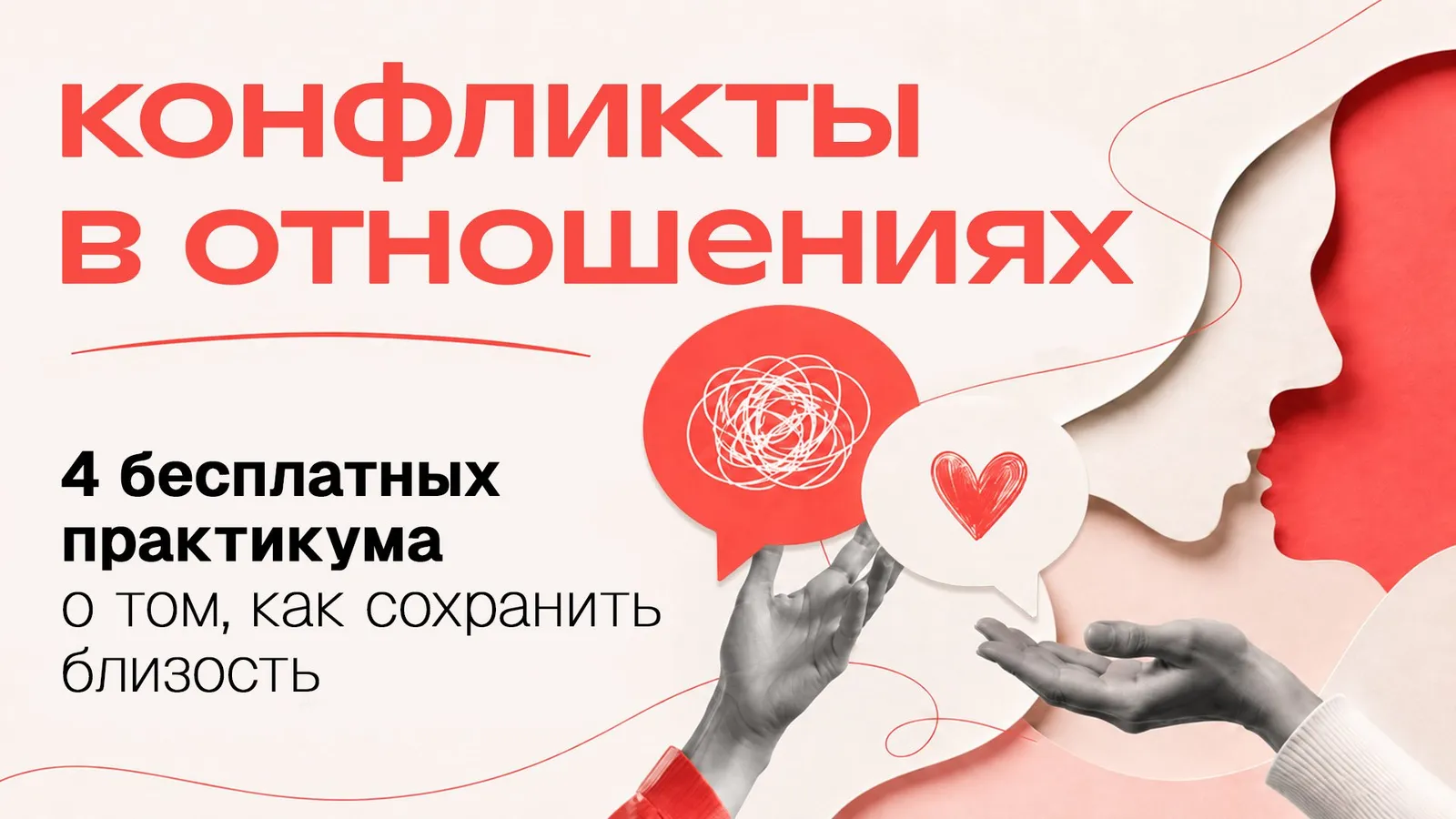 Практикум «Конфликты в отношениях: как сохранить близость» — Мастер-классы онлайн, Онлайн