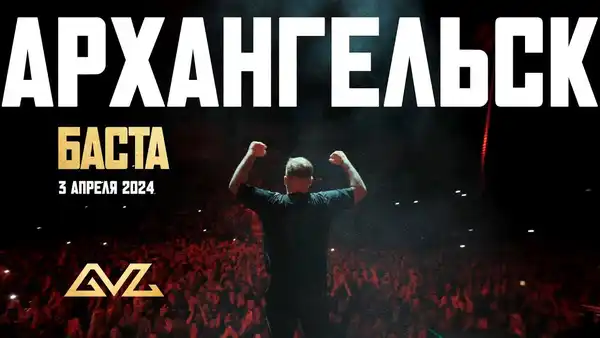 Концерт Басты — Концерты и музыка, Архангельск