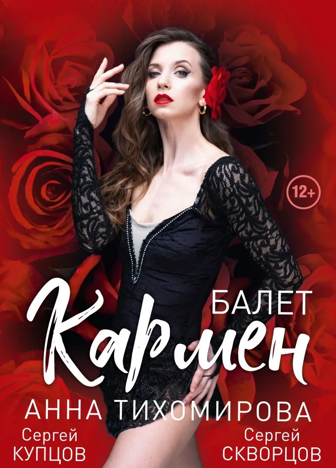 Балет «Кармен» — Театры и кино, Магнитогорск