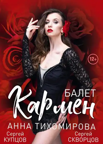 Балет «Кармен» — Театры и кино, Магнитогорск