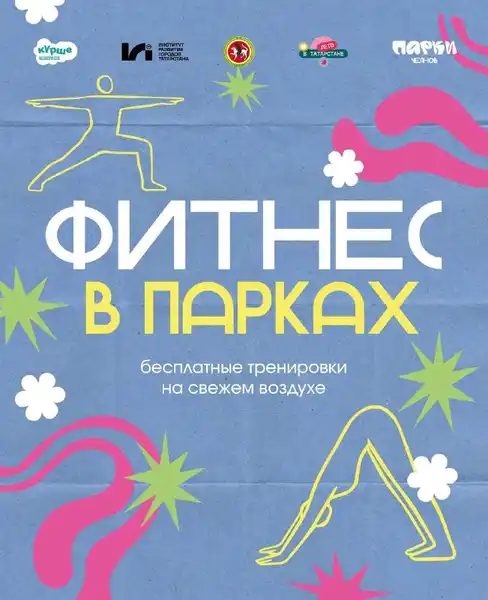 Фитнес в парках: скандинавская ходьба с Еленой Серовой — Спорт и активный отдых, Набережные Челны