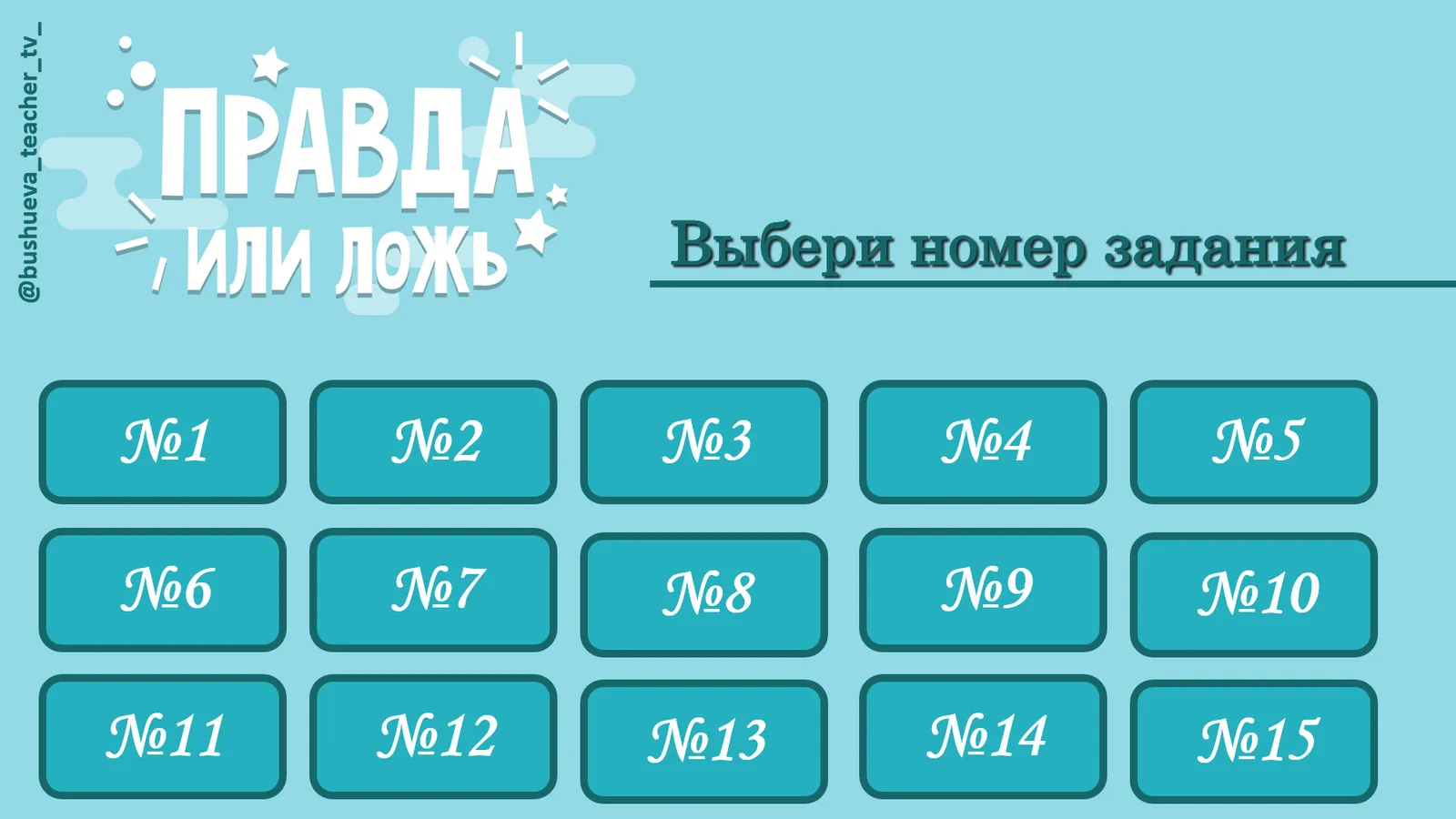 Игра «Правда или миф» для старшеклассников — Квесты и игры, Череповец