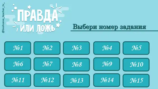 Игра «Правда или миф» для старшеклассников — Квесты и игры, Череповец