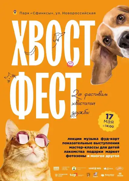 Фестиваль хвостатой дружбы «Хвост фест» — Фестивали и ярмарки, Армавир
