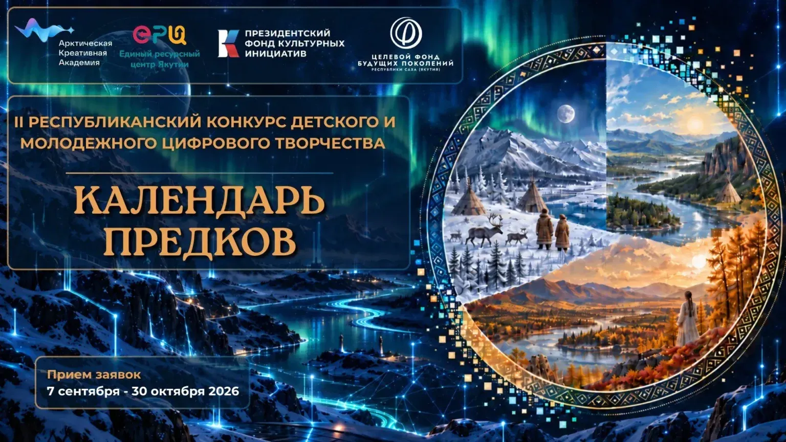 Республиканский конкурс цифрового творчества «Календарь предков» — Детям, Якутск