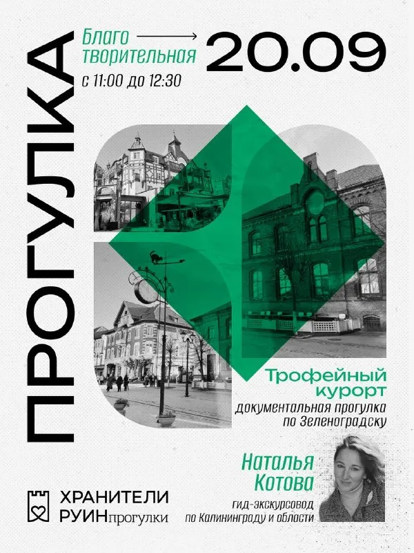 Документальная прогулка «Трофейный курорт» по Зеленоградску — Экскурсии и прогулки, Калининград