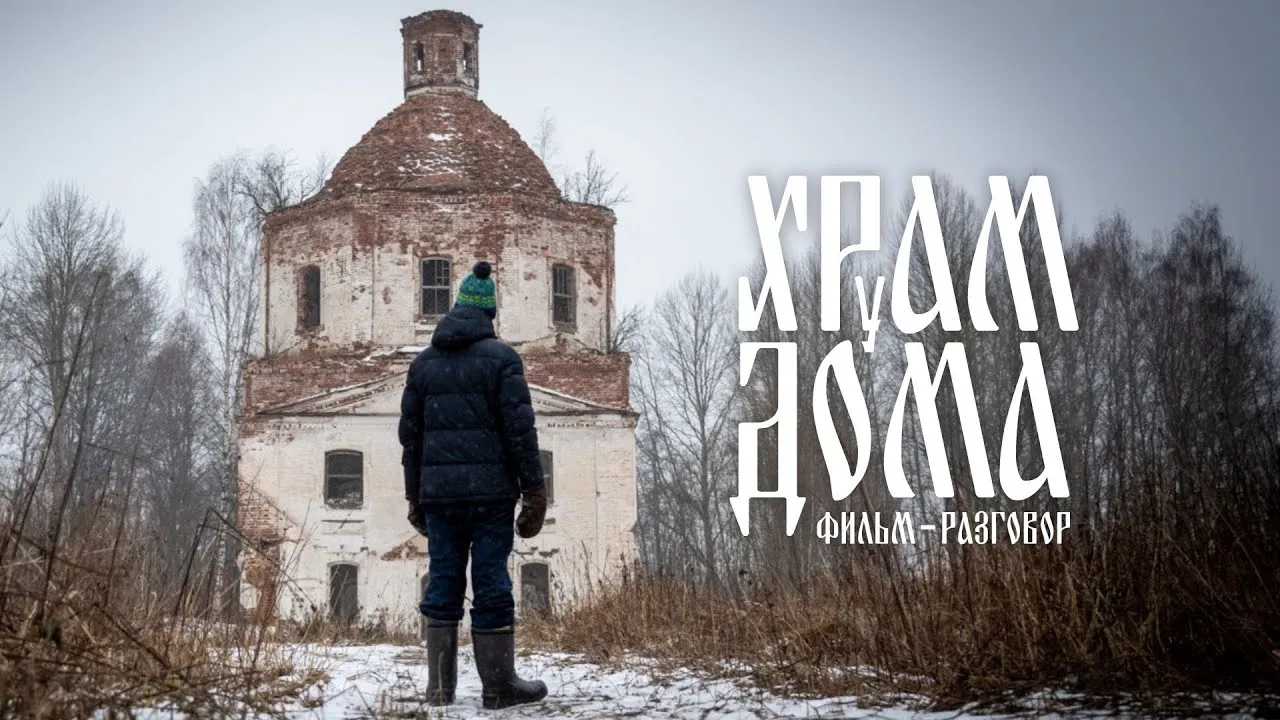 Спецпоказ документального фильма «Храм у дома» — Театры и кино, Череповец