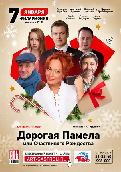 Спектакль «Дорогая Памела» — Театры и кино, Норильск