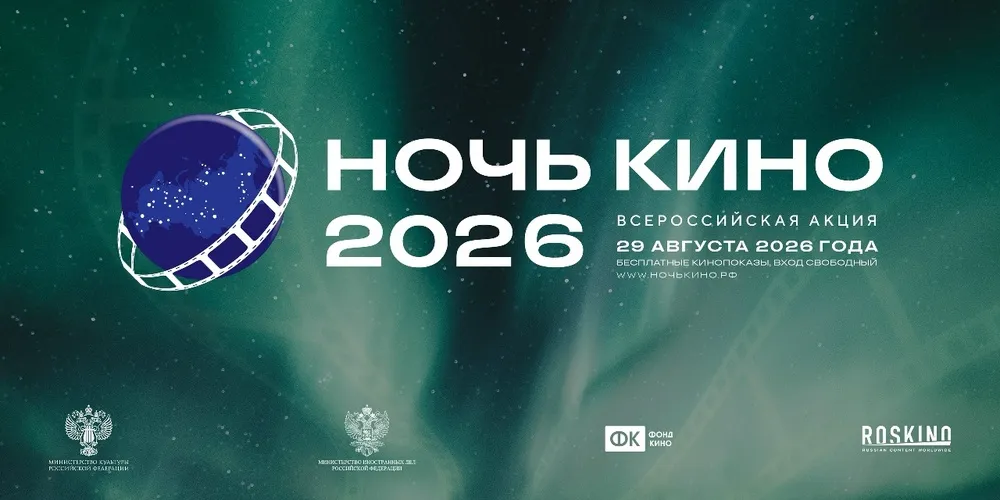 Спектакль «Ночь кино-2026» — Театры и кино, Красноярск