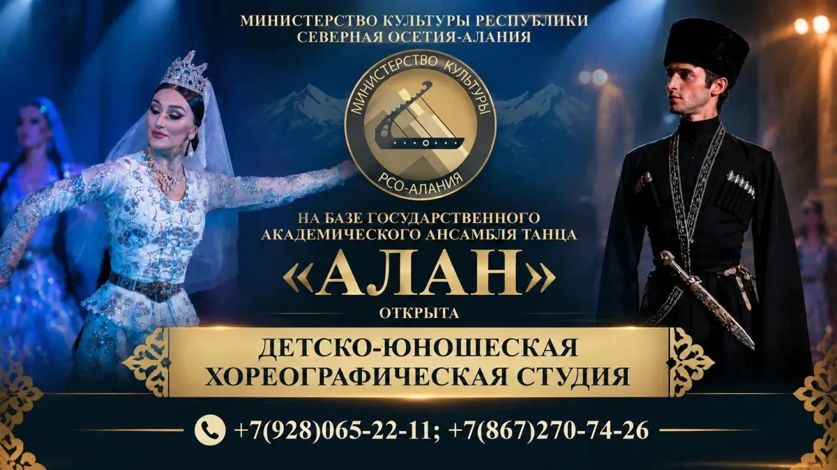 Детско-юношеская хореографическая студия при ансамбле танца «Алан»: набор — Детям, Владикавказ