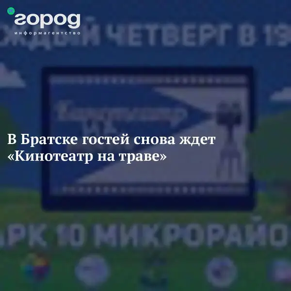 Спектакль «Кинотеатр на траве около Дома молодежи» — Театры и кино, Братск