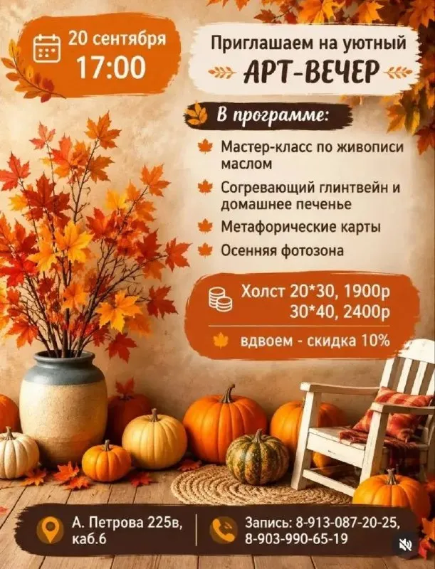 Мастер-класс «Осенний арт-вечер: живопись маслом, фотосессия и метафорические» — Мастер-классы и обучение, Барнаул
