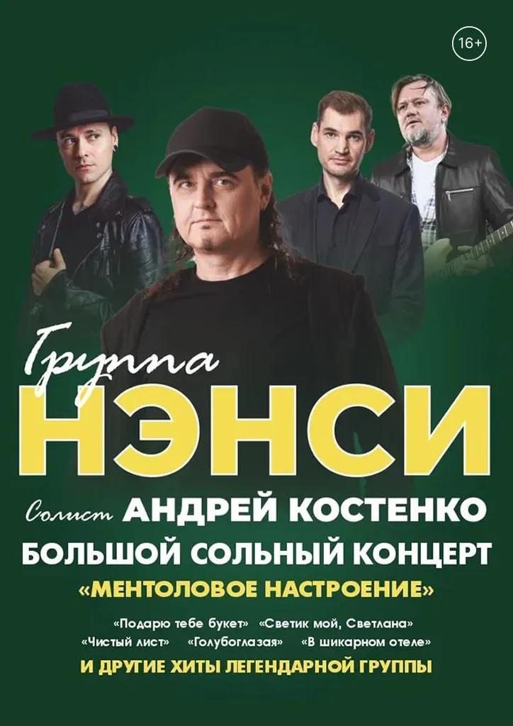 Концерт группы «Нэнси» — Концерты и музыка, Таганрог