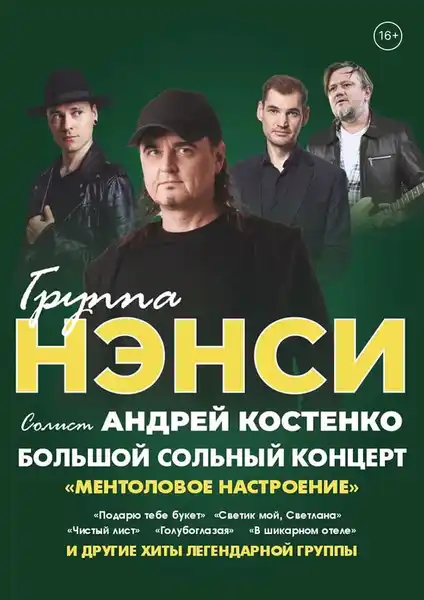 Концерт группы «Нэнси» — Концерты и музыка, Таганрог