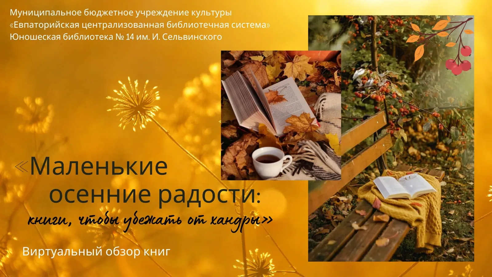 Обзор книг «Маленькие осенние радости: книги, чтобы убежать от хандры» — Встречи и вечеринки, Королёв