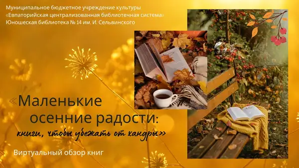 Обзор книг «Маленькие осенние радости: книги, чтобы убежать от хандры» — Встречи и вечеринки, Королёв