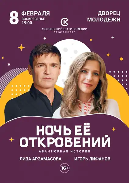 Спектакль «Ночь её откровений» — Театры и кино, Санкт-Петербург