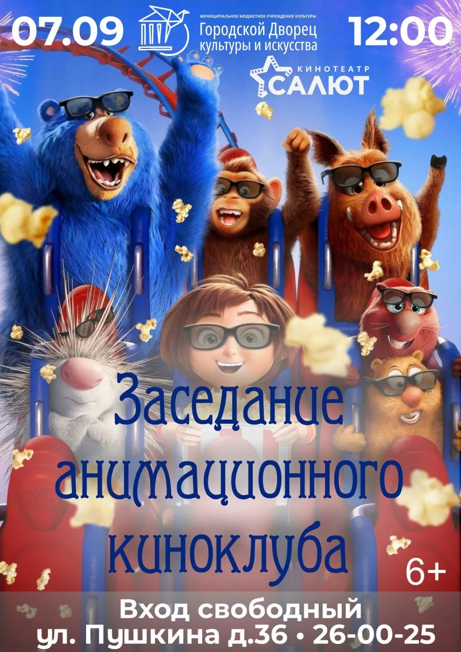 Заседание клуба любителей анимационного кинематографа: показ мультипликации — Детям, Брянск
