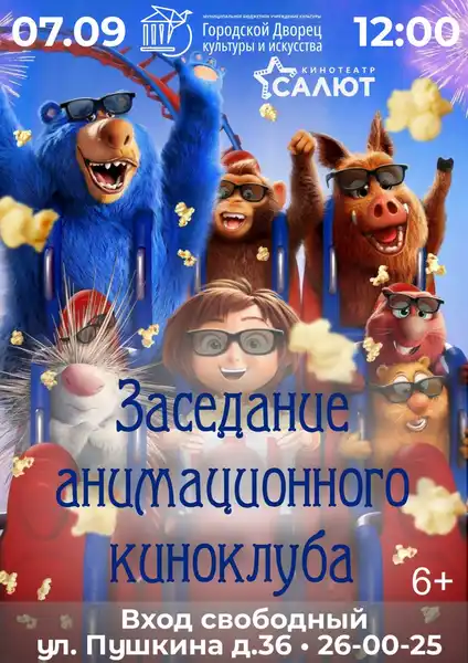 Заседание клуба любителей анимационного кинематографа: показ мультипликации — Детям, Брянск
