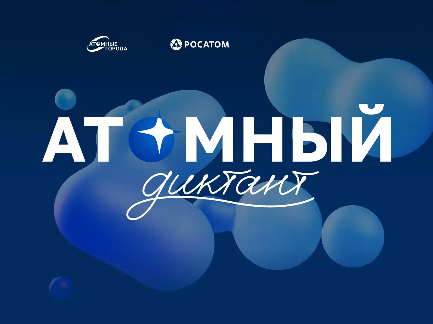 Атомный диктант — Квесты и игры, Ангарск