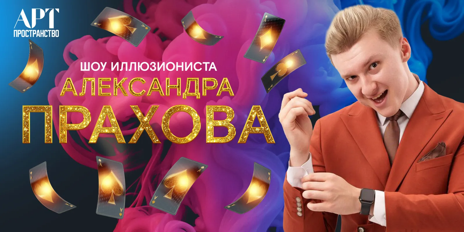 Детское шоу фокусов Александра Прахова — Детям, Калининград