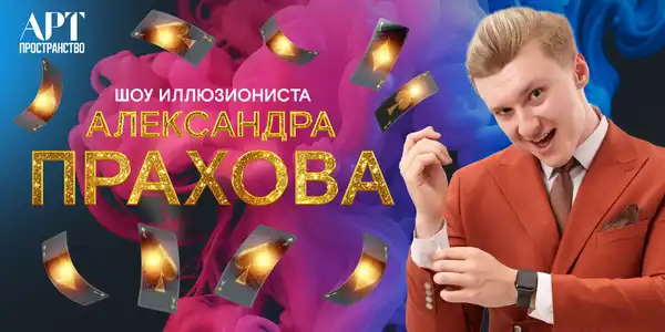 Детское шоу фокусов Александра Прахова — Детям, Калининград