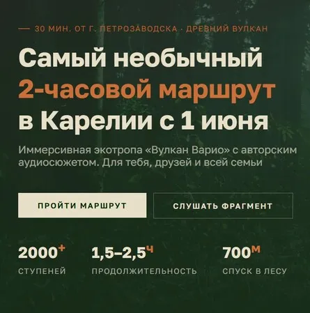 Иммерсивная экотропа «Вулкан Варио» с авторским аудиосюжетом — Театры и кино, Петрозаводск