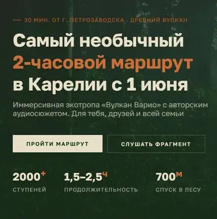 Иммерсивная экотропа «Вулкан Варио» с авторским аудиосюжетом — Театры и кино, Петрозаводск