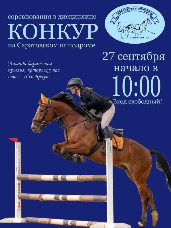 Конкур на ипподроме — Спорт и активный отдых, Саратов