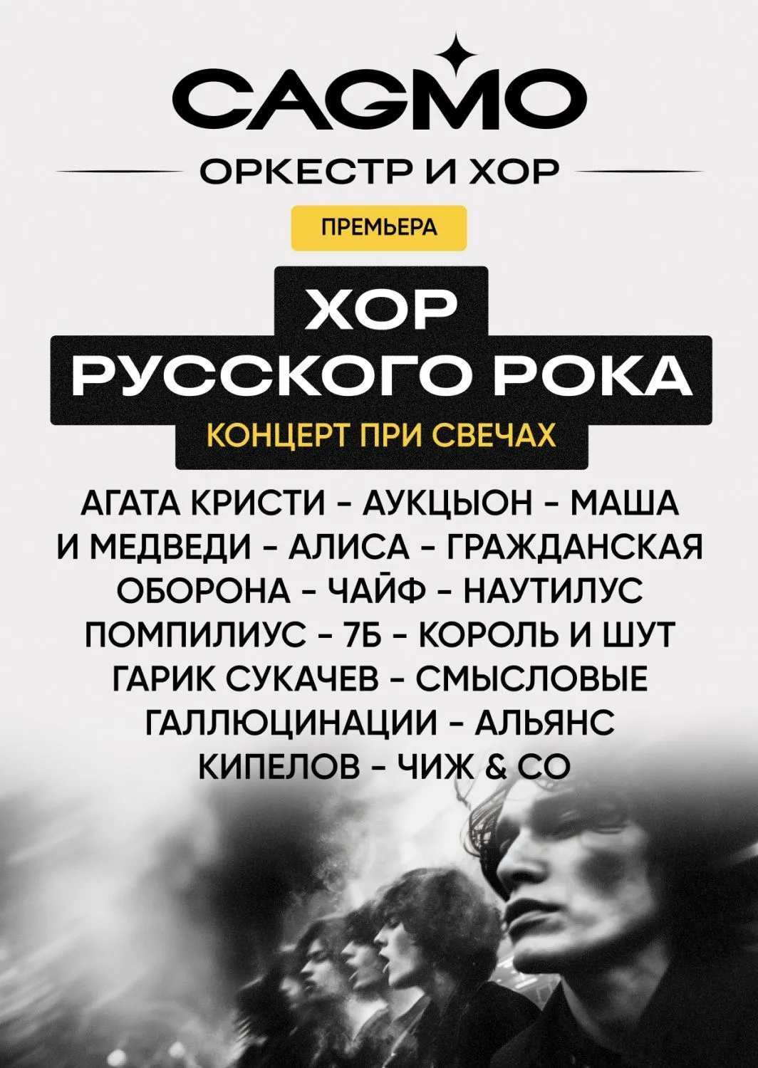 Хор Русского Рока при свечах – Оркестр CAGMO — Концерты и музыка, Новокузнецк