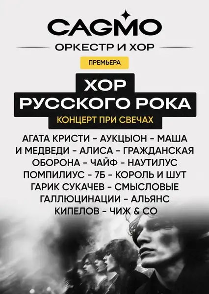 Хор Русского Рока при свечах – Оркестр CAGMO — Концерты и музыка, Новокузнецк