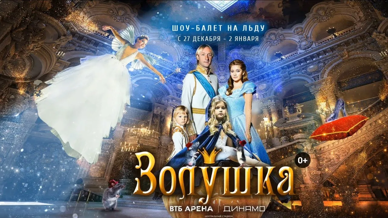 Шоу-сказка на льду «Золушка» (Евгений Плющенко и Яна Рудковская) — Другое, Ростов-на-Дону