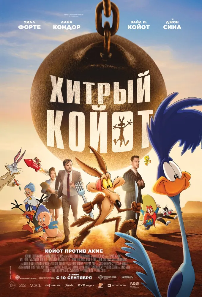 Фильм «Хитрый Койот» — Театры и кино, Южно-Сахалинск