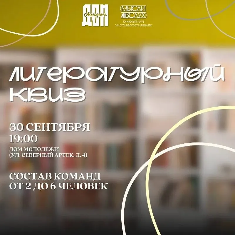 Литературный квиз в Доме молодёжи — Квесты и игры, Братск