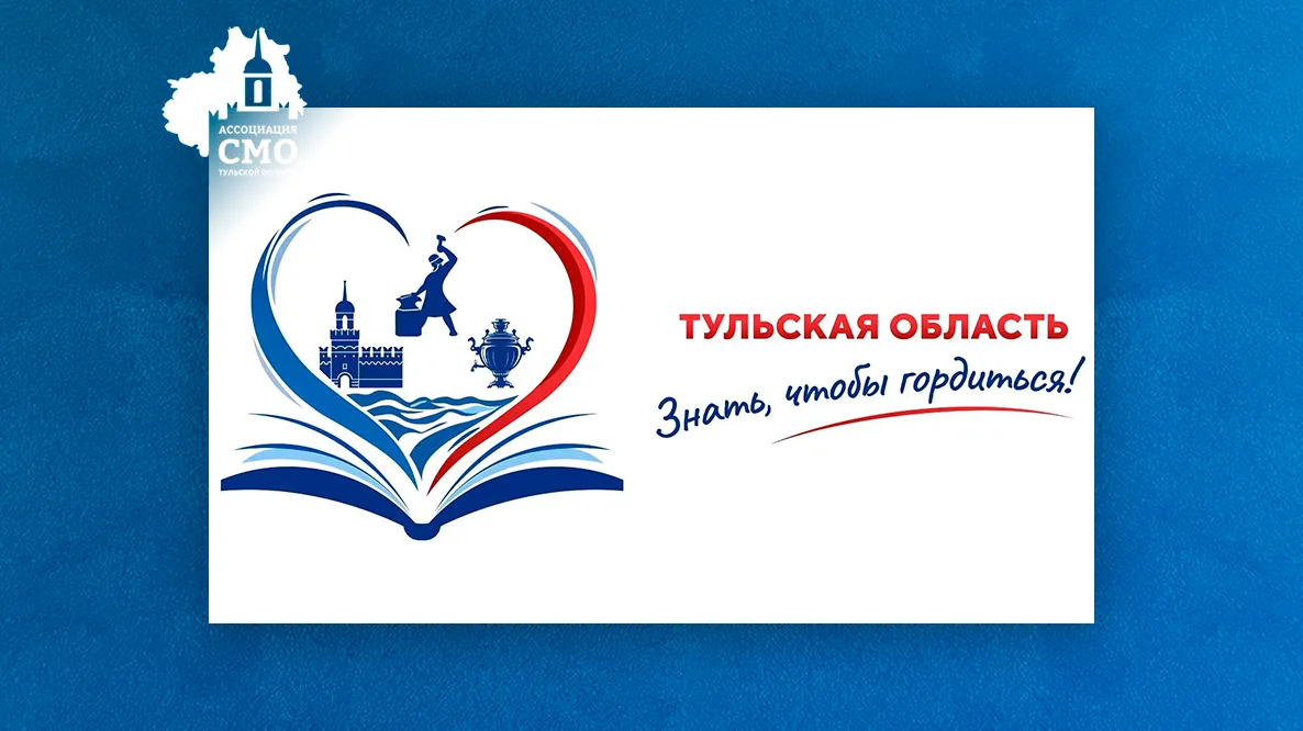 Просветительская викторина «Знать, чтобы гордиться!» о Тульской области — Квесты и игры, Тула