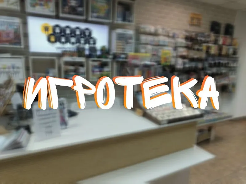 Бесплатная игротека настольных игр — Квесты и игры, Рязань
