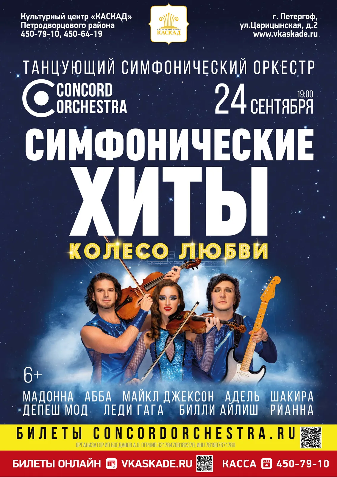 Концертная программа «Симфонические хиты. Колесо любви» — Концерты и музыка, Тольятти