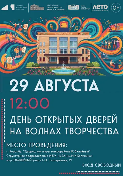 День открытых дверей «ДК Юбилейный» — Городские события, Королёв