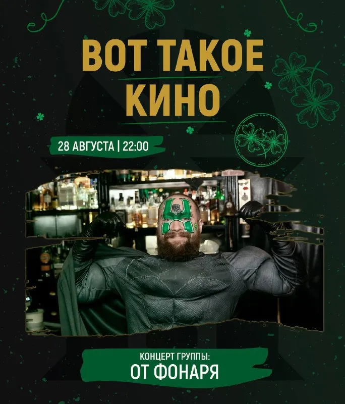 Тематическая вечеринка «ВОТ ТАКОЕ КИНО» в HARAT'S — Встречи и вечеринки, Братск