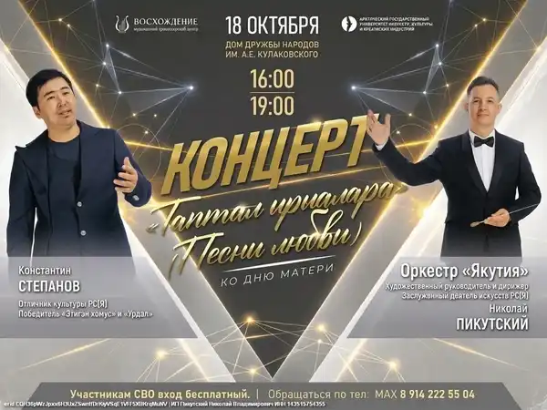 Концерт Константина Степанова ко Дню матери «Таптал ырыалара» («Песни — Концерты и музыка, Якутск