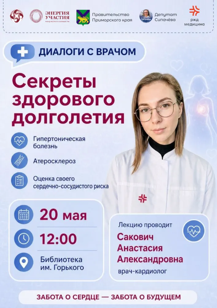 Встреча с врачами «20 важных вопросов о сердце» — Встречи и вечеринки, Саратов